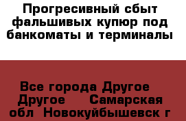 Прогресивный сбыт фальшивых купюр под банкоматы и терминалы. - Все города Другое » Другое   . Самарская обл.,Новокуйбышевск г.